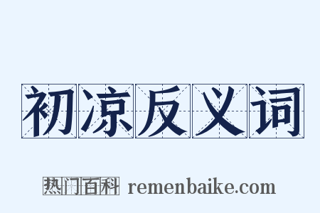 初凉反义词是什么意思的图片